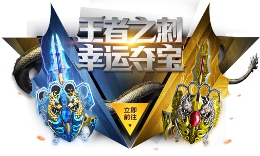 【王者之刺幸运夺宝】王者之刺幸运夺宝活动将在2.