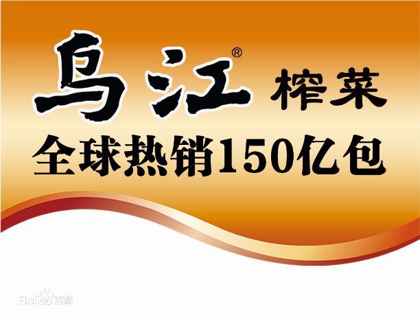 乌江榨菜全球热销150亿包引领榨菜产业升级