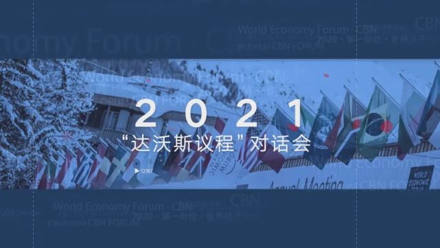 达沃斯议程对话会第一财经电视专场利用第四次工业革命的技术