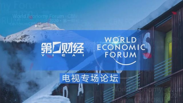 达沃斯议程对话会第一财经电视专场利用第四次工业革命的技术