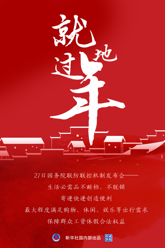 权威快报让就地过年的群众无论在哪儿都能过一个好年