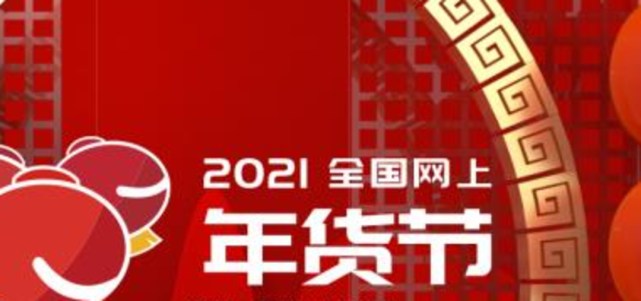 天貓,京東,拼多多等電商平臺加入,2021四川網上年貨節啟動