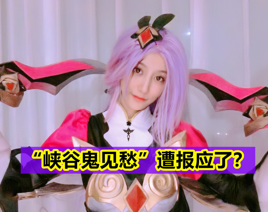 峡谷鬼见愁诗仙女遭报应被fpx选手搞崩心态气到当场举报