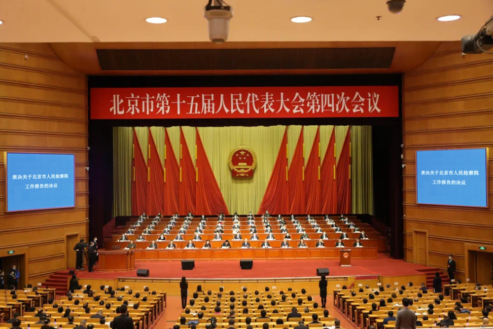 北京市第十五届人民代表大会第四次会议表决通过北京市人民检察院工作