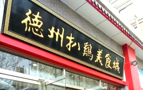 复检仍不合格德州扒鸡美食城销售水饺过氧化值抽检超标长期食用易引发