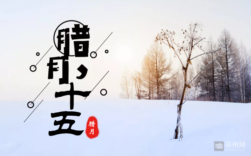 进入腊月就是年腊月十五有这些习俗你知道吗