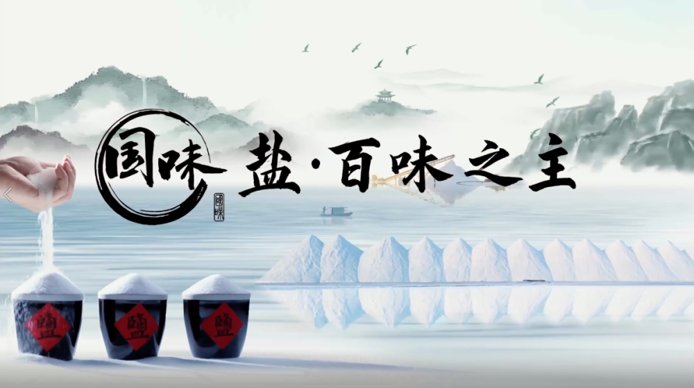 中盐集团与新华网联合打造的《国味》系列大型原创纪录片《盐·百味之