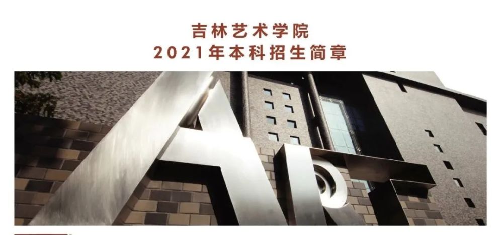 吉林藝術學院2021年本科招生簡章正式發佈