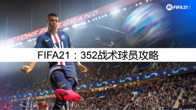 fifa21352戰術球員攻略352戰術球員怎麼設置