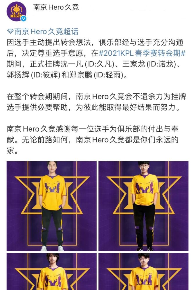 南京hero久竞挂牌的选手有四人,分别是久凡,诺龙,筱辉和轻雨,久凡挂牌