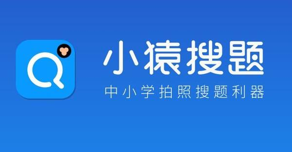 小猿搜题覆盖全面,包涵小学,初中,高中各个年级的数学,语文,英语,物理