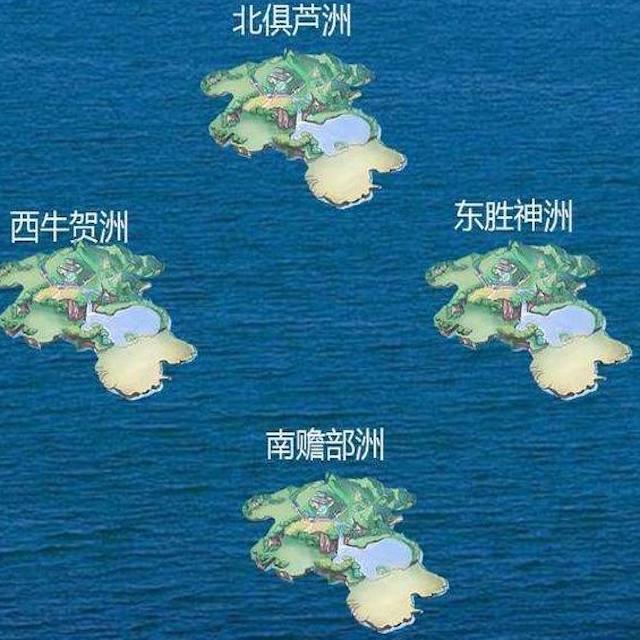 便写道,大地分为四个部洲:南瞻部洲,西牛贺洲,北俱芦洲以及东胜神洲