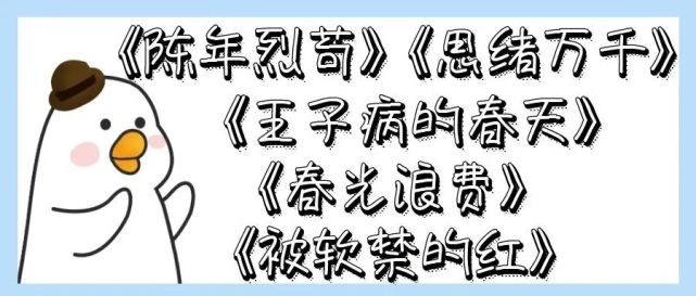 tc的閱讀記錄|《陳年烈苟》,《思緒萬千》,《王子病的春天》,《春光