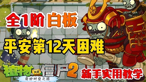 植物大戰殭屍2全1階白板平安時代第12天攻略