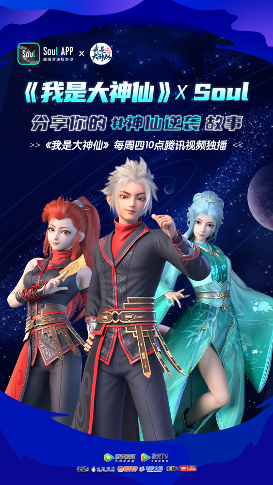 《我是大神仙》x soul,#神仙逆袭 故事分享开启!