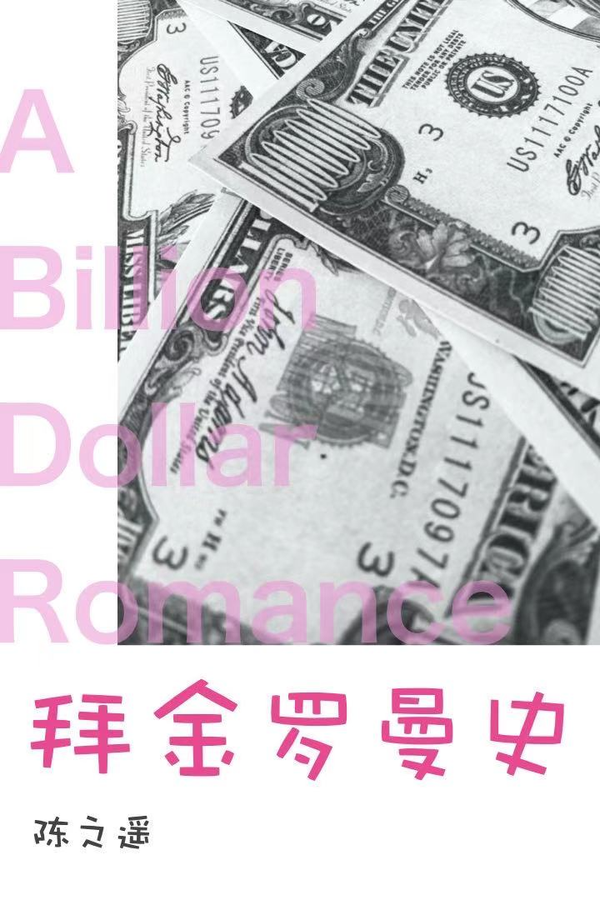 心理测试说:二位可真般配拜金罗曼史今天推荐的 5 本小说,男女主之间