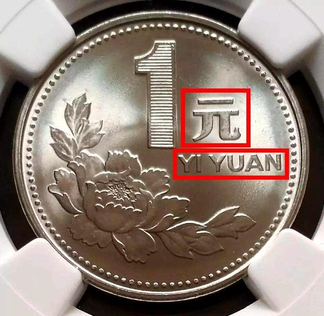 一元硬币报价12000元,多了这2个汉字,谁