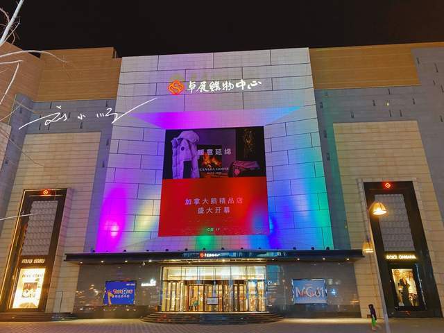 你知道长春这家最高档的商场"卓展购物中心"吗?