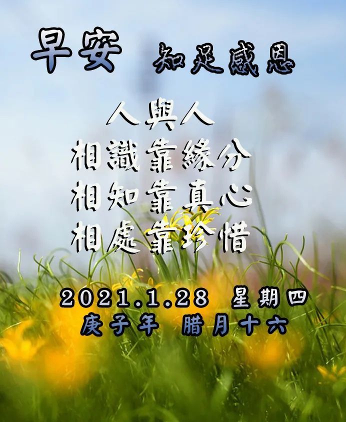 早上好问候语图片2021早上好的句子