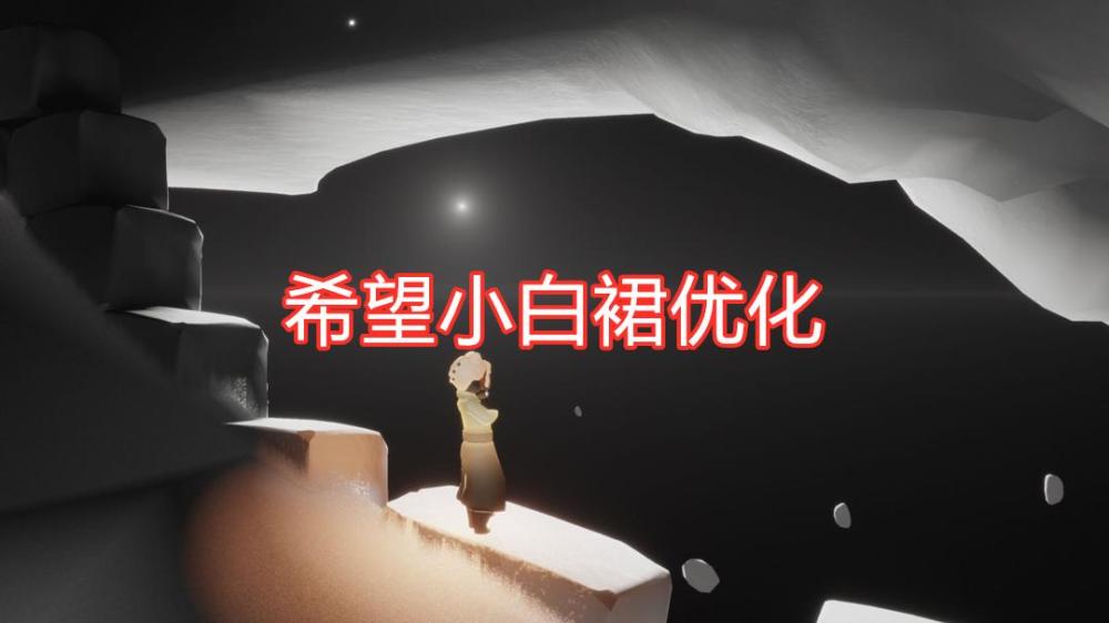 光遇:测试服新消息,小白裙被悄悄删掉,躲猫猫先祖重做