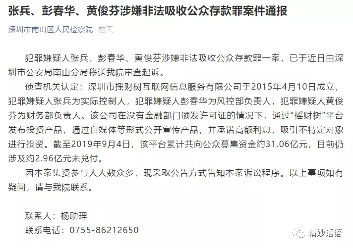 深圳摇财树案进展：3人移送审查起诉 3亿元未