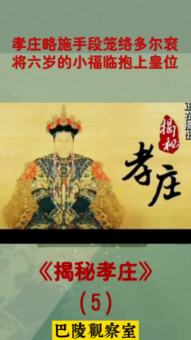 孝庄略施手段笼络多尔衮将六岁的小福临抱上皇位