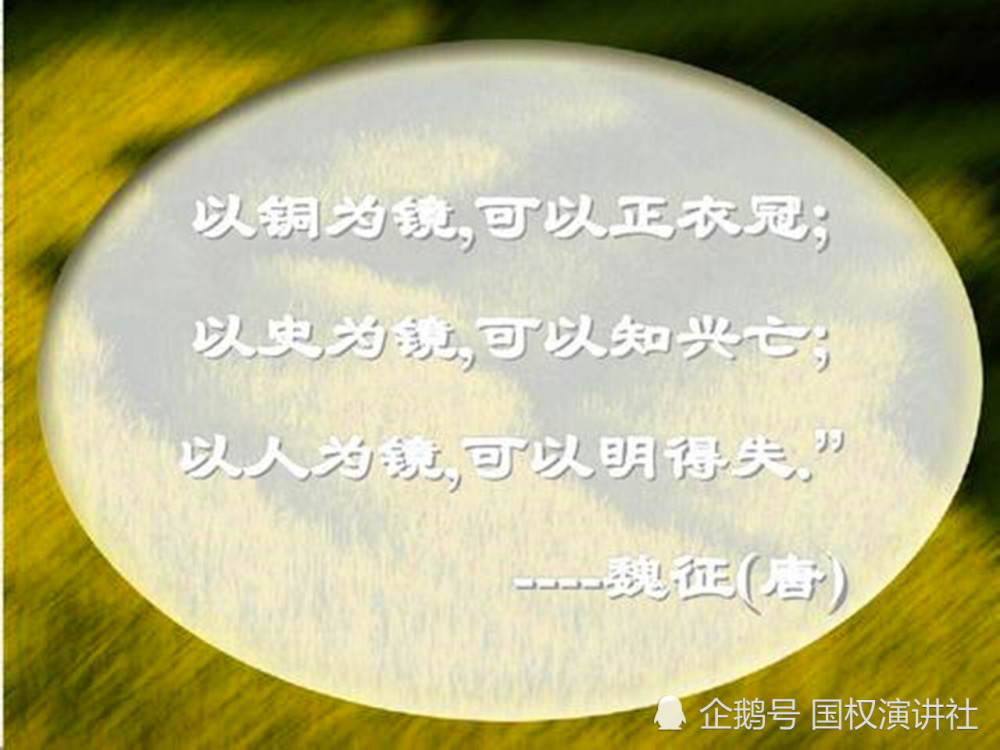 治,在于广开言路,虚心纳谏:夫以铜为镜可以正衣冠,以古为镜可以见兴替