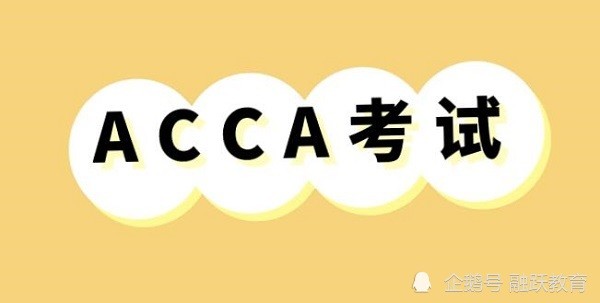 备考ACCA考试该怎么去做？