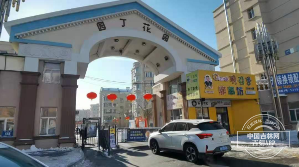 特别聚焦丨有惊无险!长春园丁花园小区一区封闭管理一天始末