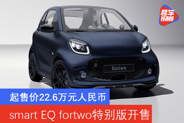 起售价226万元人民币smarteqfortwo特别版开售
