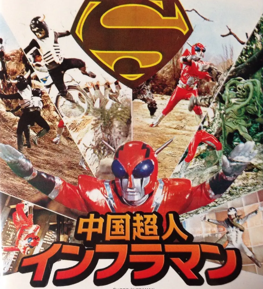 早在1975年,邵氏公司就拍摄过一部特摄科幻片《中国超人》,顾名思义