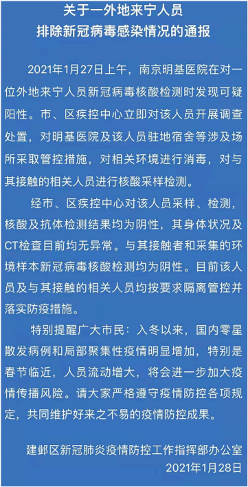 南京通报一名核酸可疑阳性人员情况 已排除新冠病毒感染