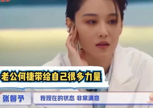 张馨予被嘲做作油腻,我看到的却是她在婚姻里最好的模样|张馨予|邓超