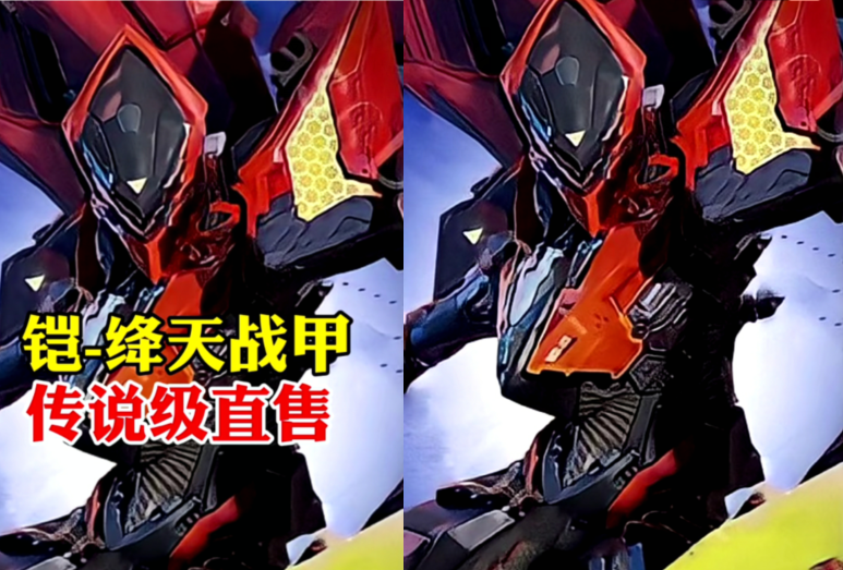 王者荣耀:绛天铠甲曝光,双形态特效帅爆,超级优惠1280别错过_腾讯新闻