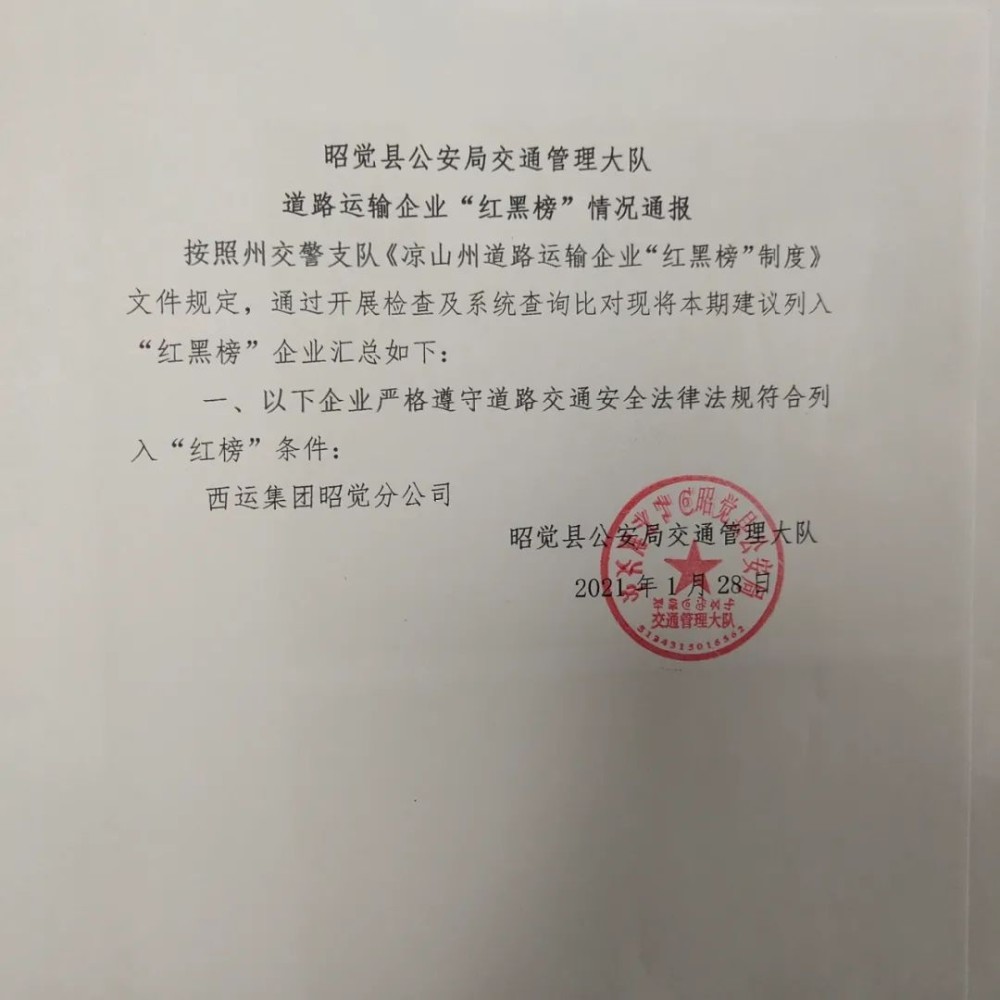昭觉县公安局交通管理大队2021年1月 红黑榜 情况通报 腾讯新闻