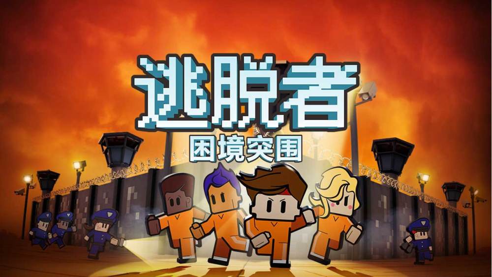 steam热门逃生手游逃脱者困境突围已于1月28日上线
