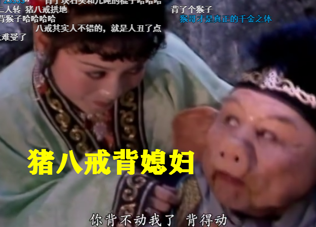 《西游记》猪八戒背"媳妇"时,高小姐实力抢镜,演技备受好评_腾讯新闻