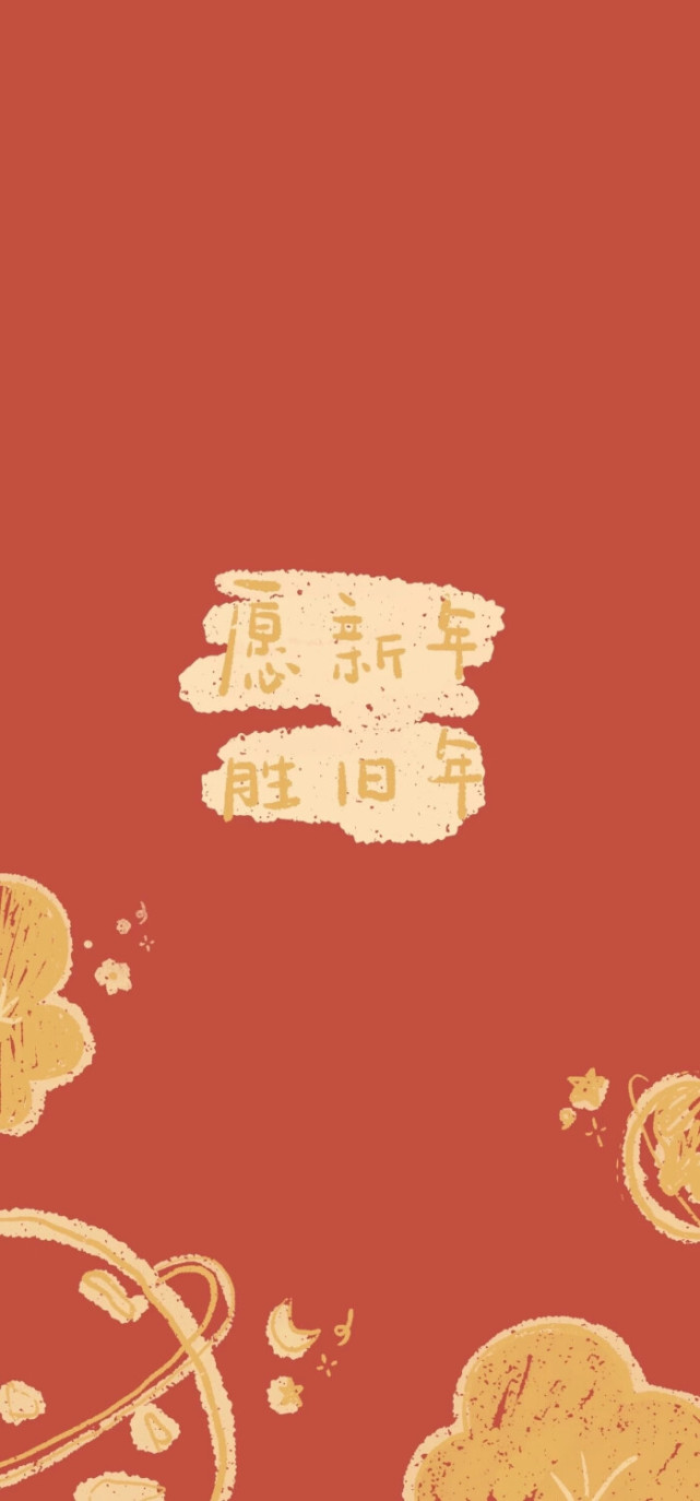 新年新气象新年壁纸来袭快来拿