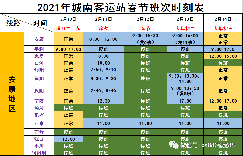 放假时间安排,结合车站实际, 2月10日至14日, 安康部分地区车次停班