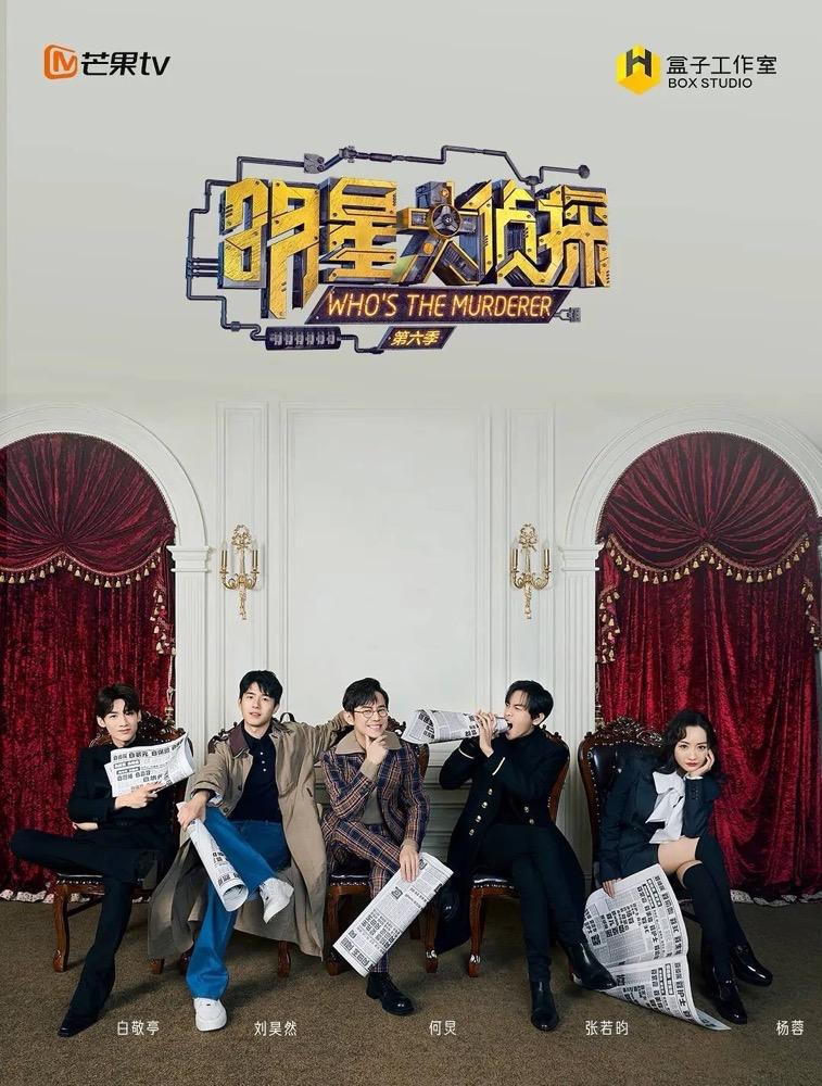 《明星大侦探》你以为要说的是某个连载电视剧?