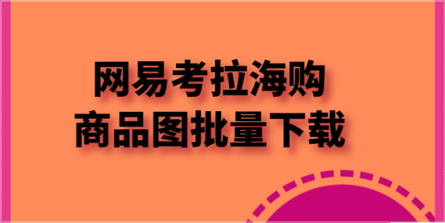 網易考拉海購商品圖片批量下載要用什麼軟件