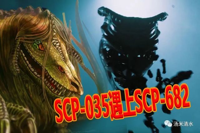 最强收容物组合 当scp-035遇上scp-682