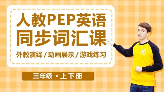 解放家長的小學pep單詞課,為什麼孩子越聽越愛學?