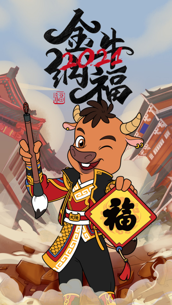2021牛年春节就要到了,春节是中华民族最隆重的传统佳节,俗称新春