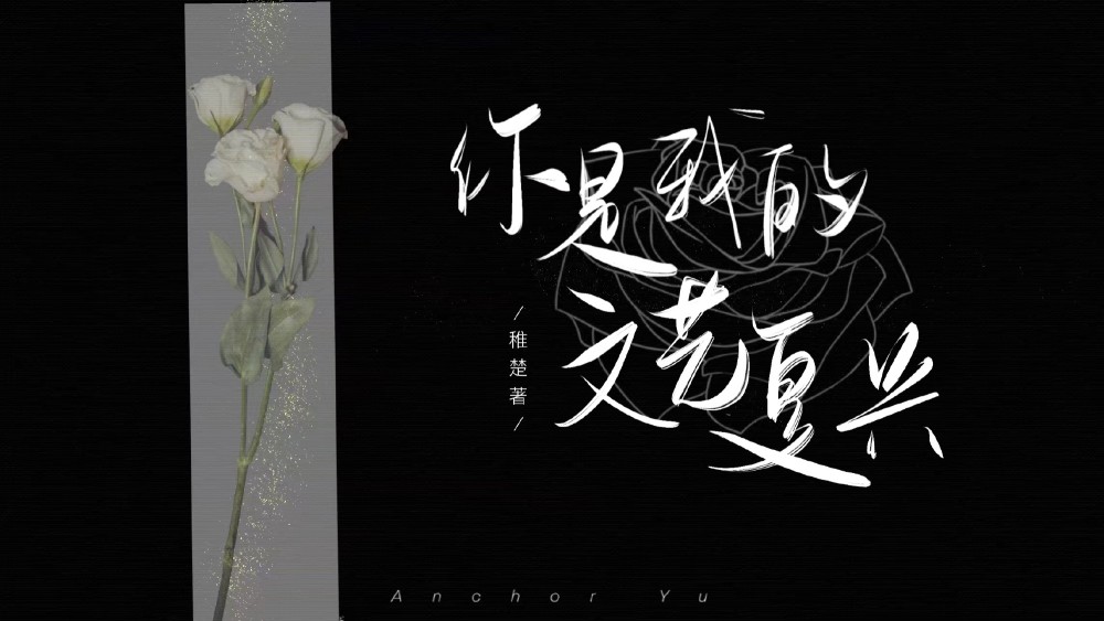 我只喜欢你的人设原耽经典语录周自珩夏习清