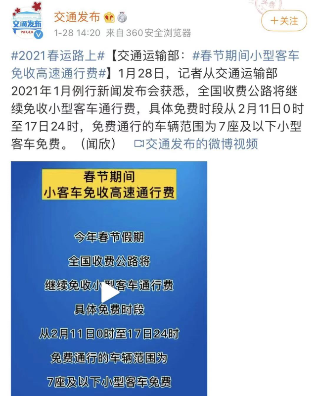 喜讯免费七天2021年春节期间全国高速公路免费时间公布