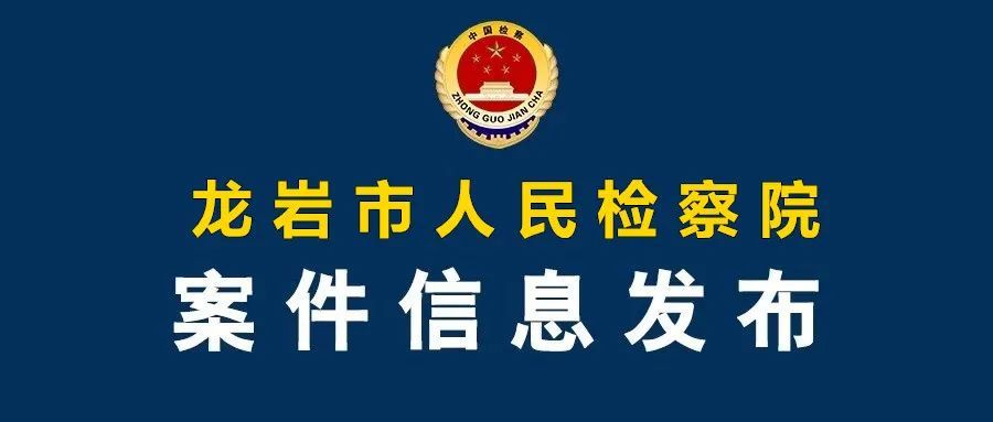 权威发布龙岩市人民检察院依法对郑涛决定逮捕