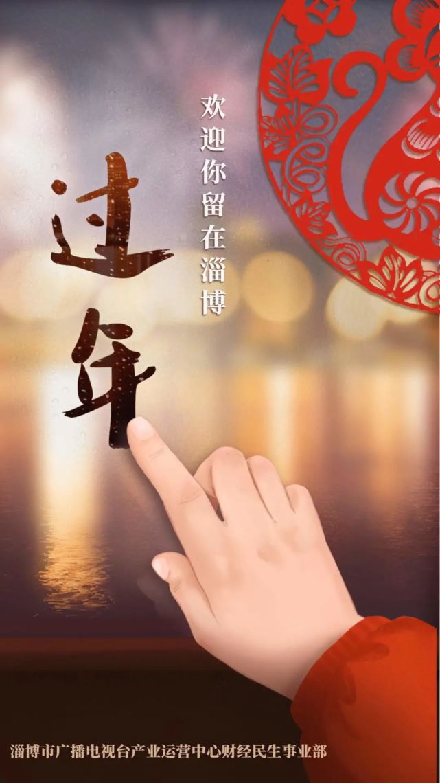 大淄博欢迎你留下过年～有福利哦