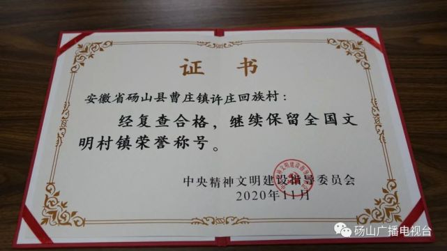 砀山县这两个乡镇继续保留"全国文明村镇"荣誉称号!