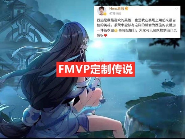 目前西施也还没有上线过新皮肤,不过第六款fmvp皮肤专属英雄也已经